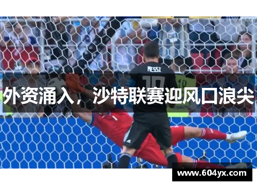 外资涌入，沙特联赛迎风口浪尖