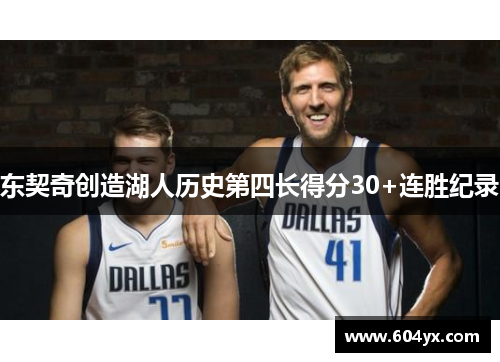 东契奇创造湖人历史第四长得分30+连胜纪录