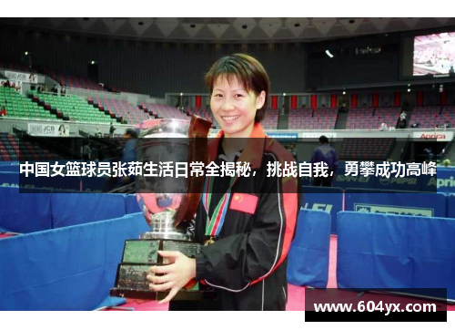 中国女篮球员张茹生活日常全揭秘，挑战自我，勇攀成功高峰