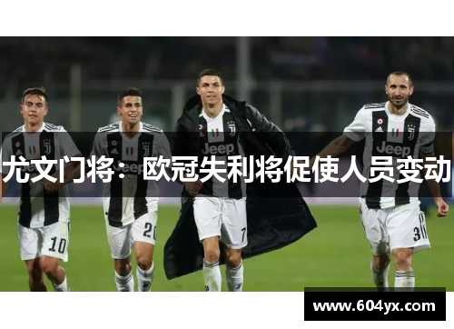 尤文门将：欧冠失利将促使人员变动