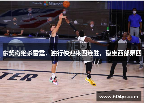 东契奇绝杀雷霆，独行侠迎来四连胜，稳坐西部第四