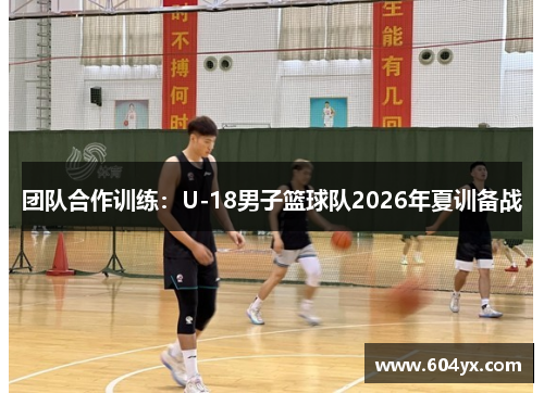 团队合作训练：U-18男子篮球队2026年夏训备战
