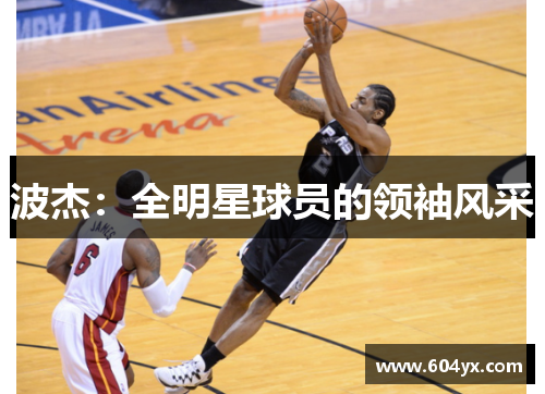 波杰：全明星球员的领袖风采